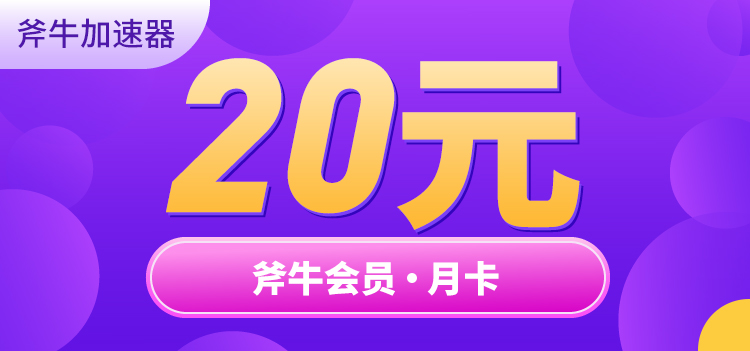 斧牛加速器月卡30天 5881游戏商城